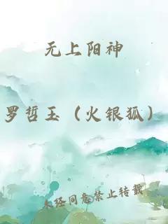 无上阳神