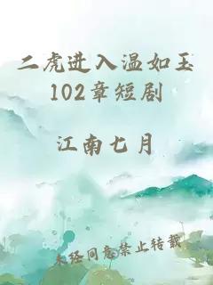 二虎进入温如玉102章短剧