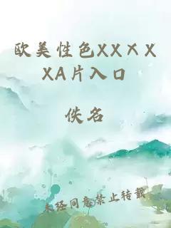 欧美性色XXⅩXXA片入口