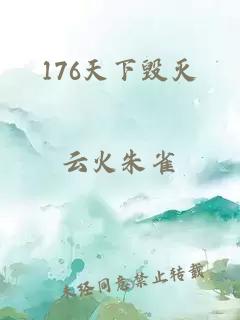 176天下毁灭