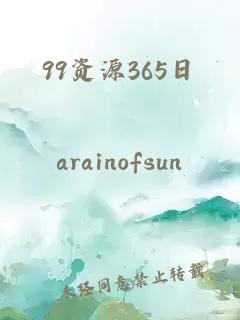 99资源365日