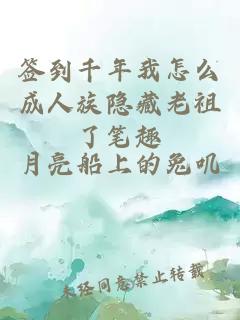 签到千年我怎么成人族隐藏老祖了笔趣