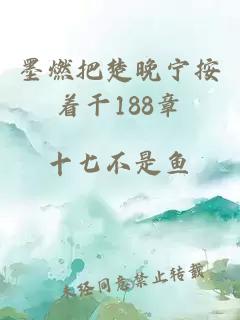 墨燃把楚晚宁按着干188章