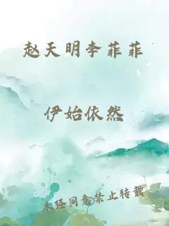 赵天明李菲菲