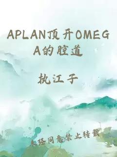 APLAN顶开OMEGA的腔道