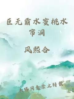 巨无霸水蜜桃水帘洞