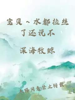 宝贝～水都拉丝了还说不