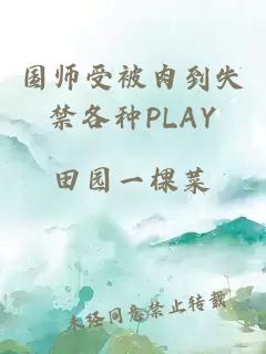 国师受被肉到失禁各种PLAY