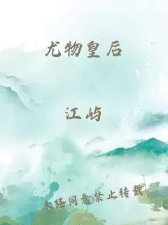 尤物皇后