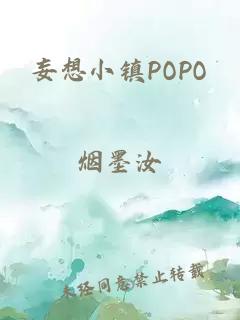 妄想小镇POPO