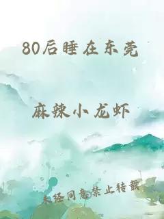 80后睡在东莞