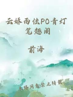 云娇雨怯PO青灯 笔趣阁