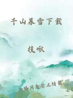 千山暮雪下载