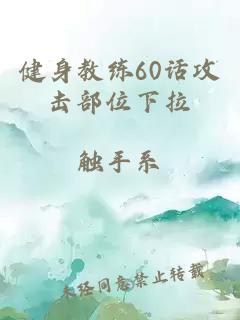 健身教练60话攻击部位下拉