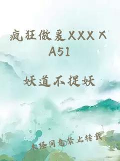 疯狂做爰XXXⅩA51