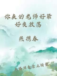 你夹的老师好紧好爽放荡