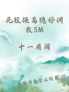 屁股撅高跪好调教SM