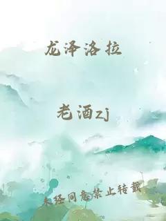 龙泽洛拉