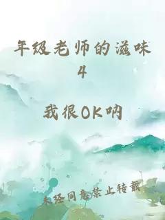 年级老师的滋味4