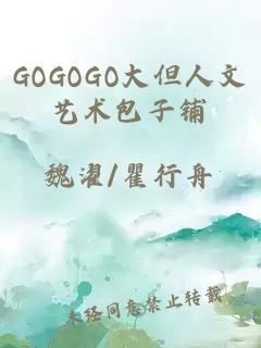 GOGOGO大但人文艺术包子铺