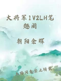 大将军1V2LH笔趣阁