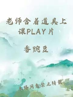 老师含着道具上课PLAY片