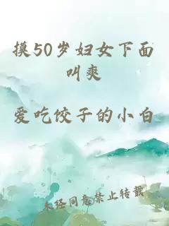 摸50岁妇女下面叫爽