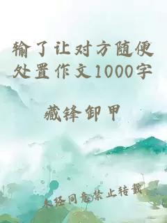 输了让对方随便处置作文1000字