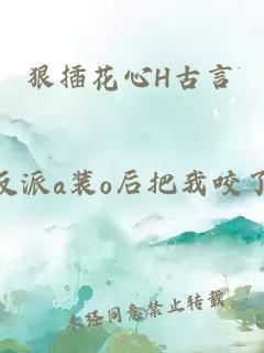 狠插花心H古言