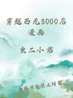 穿越西元3000后漫画