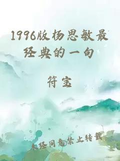 1996版杨思敏最经典的一句