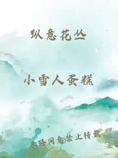 纵意花丛