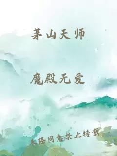 茅山天师