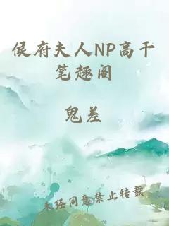 侯府夫人NP高干笔趣阁