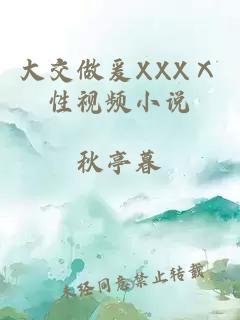 大交做爰XXXⅩ性视频小说