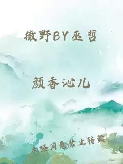 撒野BY巫哲