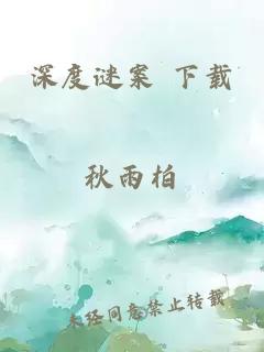 深度谜案 下载