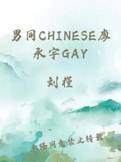 男同CHINESE廖承宇GAY