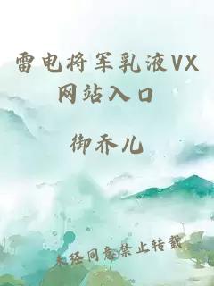 雷电将军乳液VX网站入口