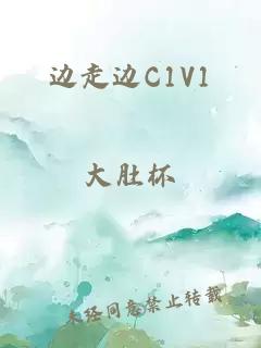 边走边C1V1