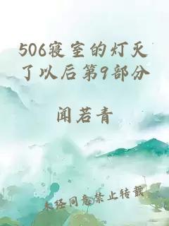 506寝室的灯灭了以后第9部分