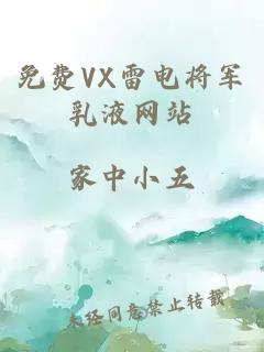 免费VX雷电将军乳液网站