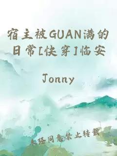 宿主被GUAN满的日常[快穿]临安