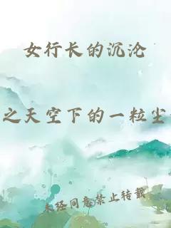 女行长的沉沦