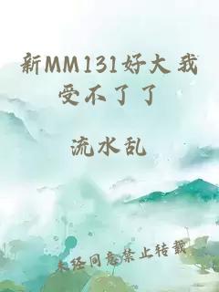 新MM131好大我受不了了