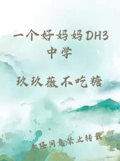 一个好妈妈DH3中学