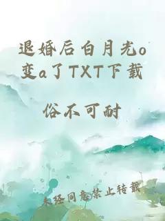 退婚后白月光o变a了TXT下载