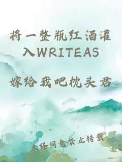 将一整瓶红酒灌入WRITEAS