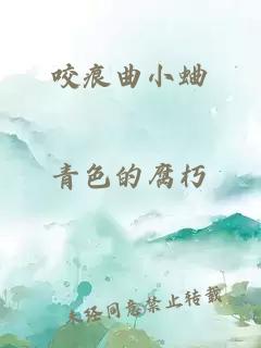 咬痕曲小蛐