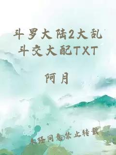 斗罗大陆2大乱斗交大配TXT